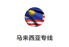 馬來(lái)西亞專線